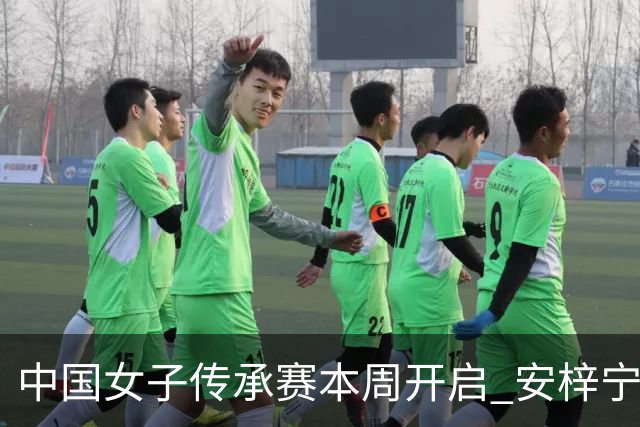 中国女子传承赛本周开启 安梓宁开启卫冕之路