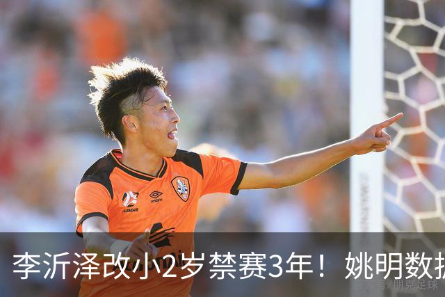 李沂泽改小2岁禁赛3年！姚明数据化一招显灵，领队们也栽了！